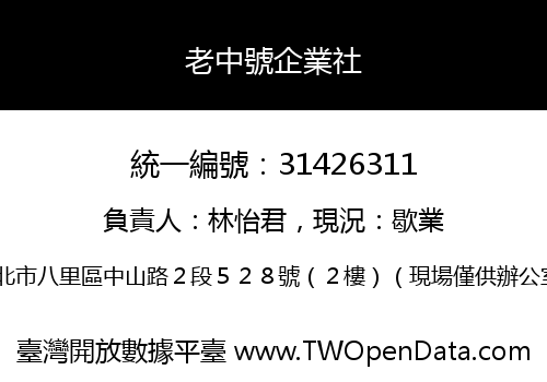 老中號企業社