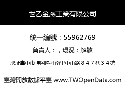 世乙金屬工業有限公司