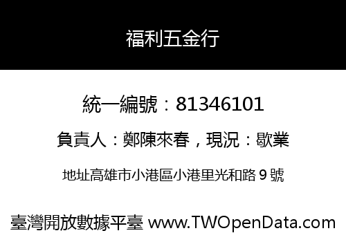 福利五金行