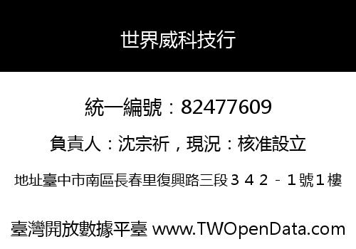 世界威科技行