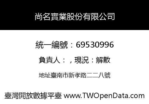 尚名實業股份有限公司