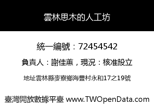 雲林思木的人工坊