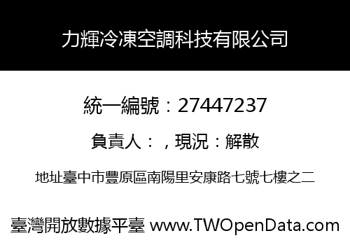 力輝冷凍空調科技有限公司
