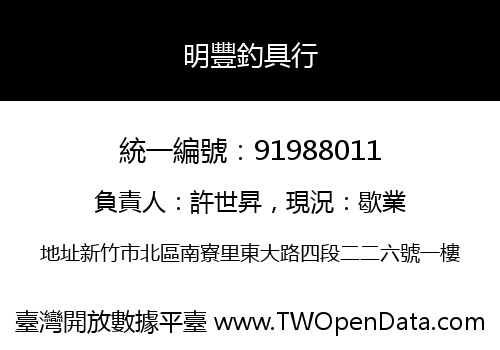 明豐釣具行