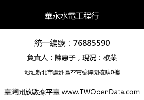 華永水電工程行