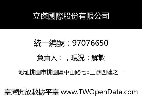 立傑國際股份有限公司