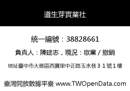 道生芽實業社