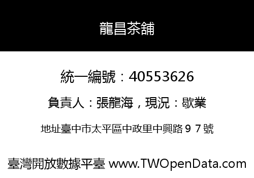 龍昌茶舖
