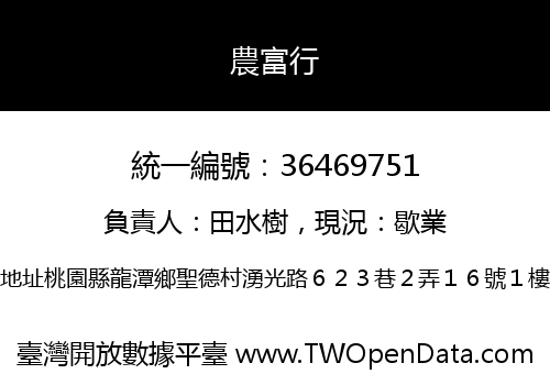 農富行
