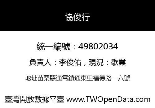 協俊行