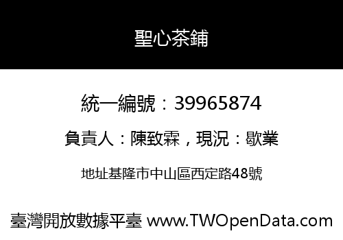 聖心茶鋪