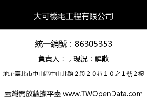 大可機電工程有限公司