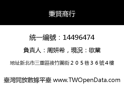 秉賢商行