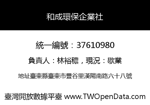 和成環保企業社