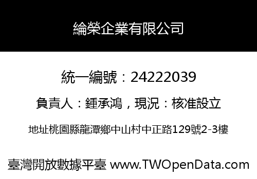 綸榮企業有限公司