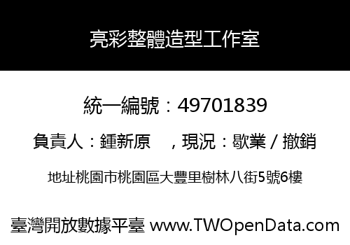 亮彩整體造型工作室