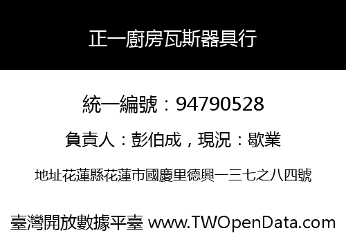 正一廚房瓦斯器具行