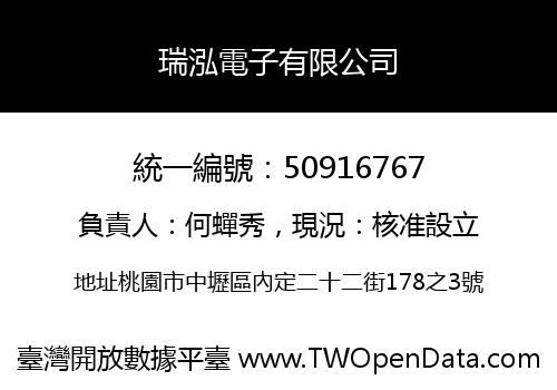 瑞泓電子有限公司