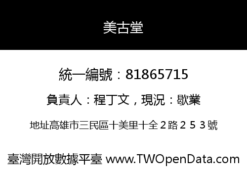 美古堂