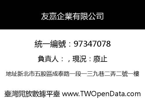 友嘉企業有限公司