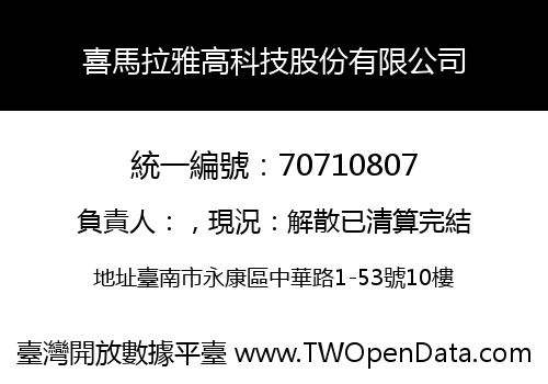 喜馬拉雅高科技股份有限公司