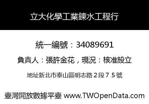 立大化學工業鍊水工程行
