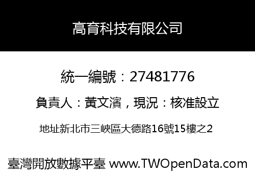 高育科技有限公司