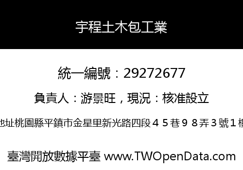 宇程土木包工業