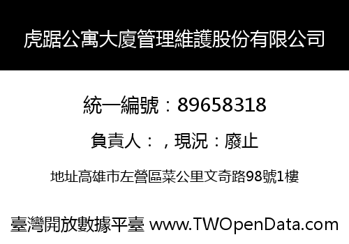 虎踞公寓大廈管理維護股份有限公司