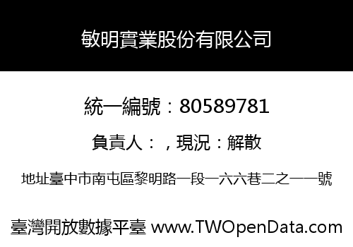 敏明實業股份有限公司