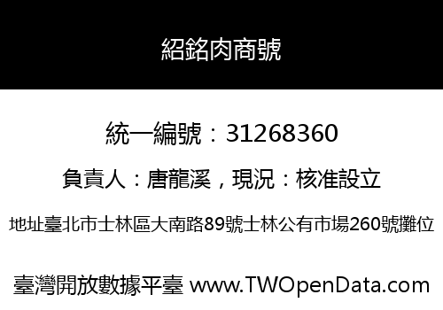 紹銘肉商號