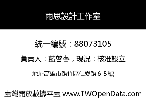 雨思設計工作室
