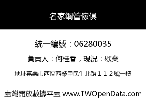 名家鋼管傢俱