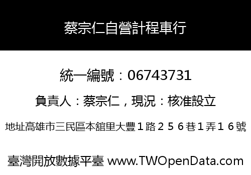 蔡宗仁自營計程車行