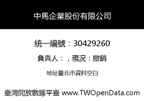 中馬企業股份有限公司