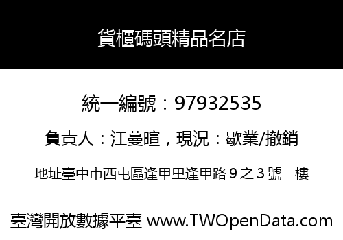 貨櫃碼頭精品名店