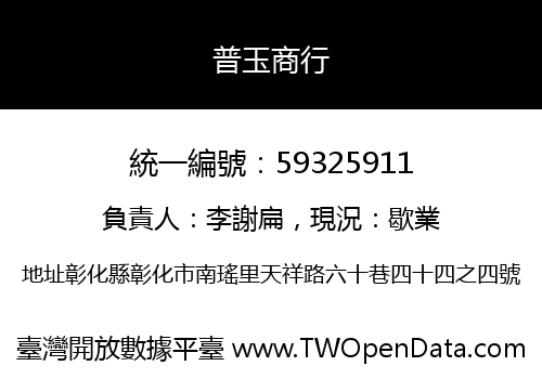 普玉商行