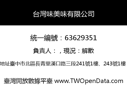 台灣味美味有限公司