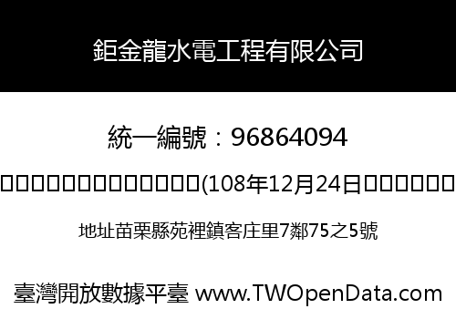 鉅金龍水電工程有限公司