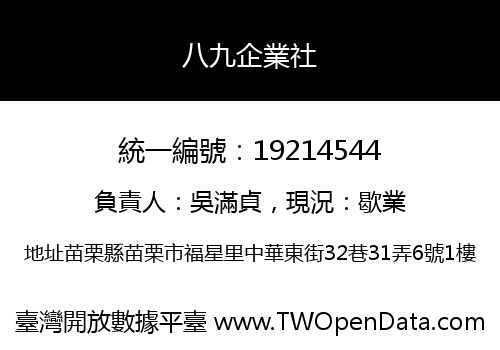 八九企業社