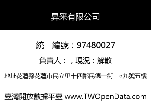 昇采有限公司