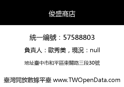俊盛商店