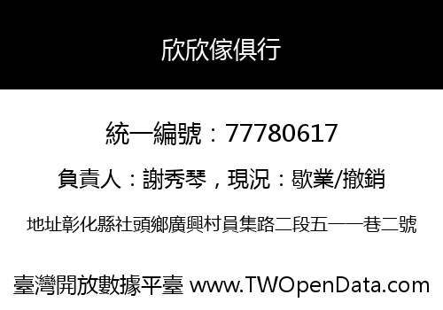 欣欣傢俱行