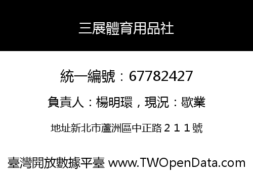 三展體育用品社