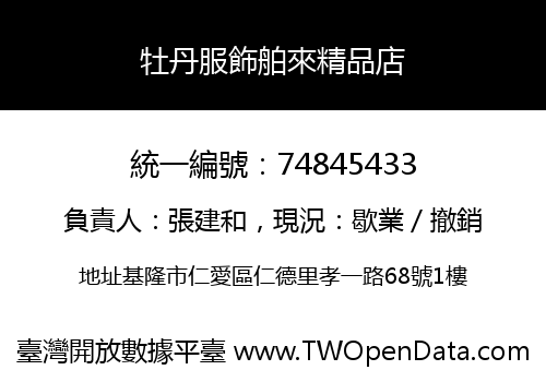 牡丹服飾舶來精品店