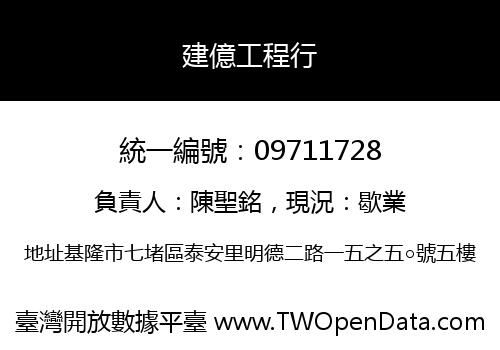 建億工程行