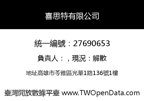 喜思特有限公司
