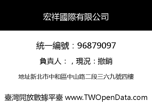 宏祥國際有限公司