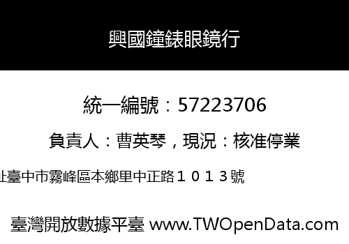興國鐘錶眼鏡行