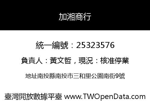 加湘商行
